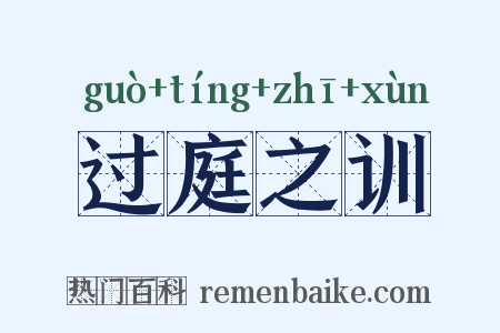 过庭之训是什么意思的图片